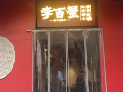 -李百蟹·江南蟹黄面·河景餐厅(夫子庙总店)