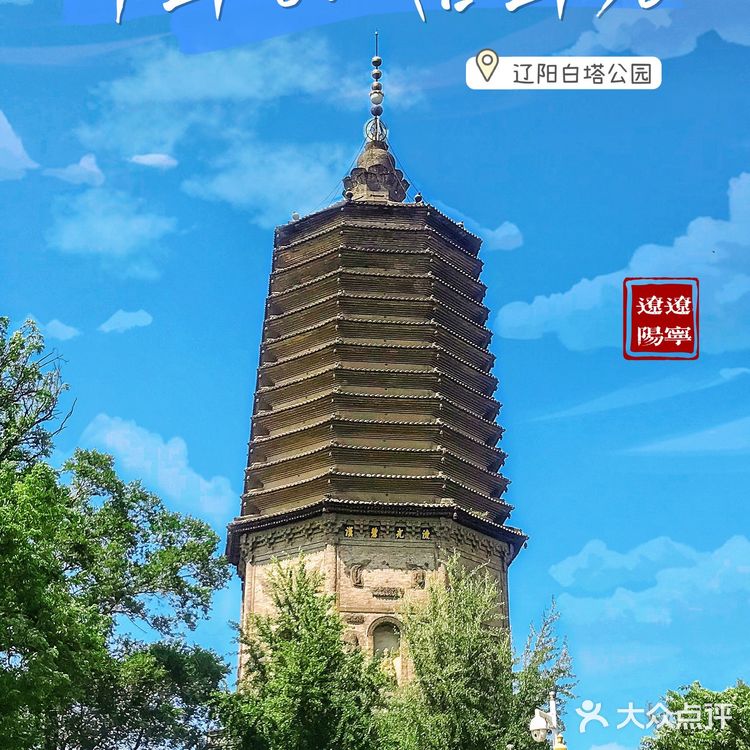 【旅行必打卡景点】千年古城百年塔|辽宁辽阳白塔公园
