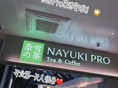 门面-奈雪的茶(赛格店)