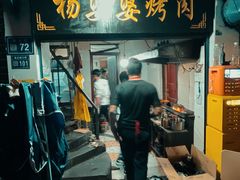 -杨婆婆烤肉(文昌阁店)