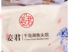 -姜君·千岛湖鱼头馆(浦东大道店)