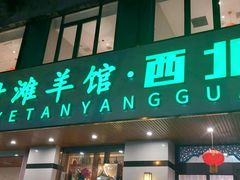 -阿西叶滩羊馆(交大店)