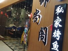 门面-锦尚阁烤鱼(望京新荟城店)