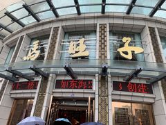 门面-马旺子酒楼