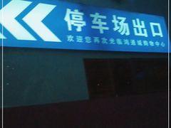 -鸿通城购物中心