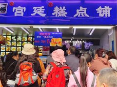 门面-宫廷糕点铺