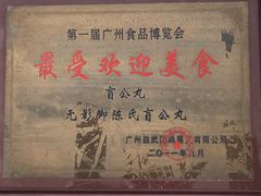 -无影脚佛山陈氏盲公丸始创店(飞鸿街店)