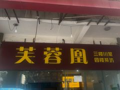 -芙蓉凰花园酒楼