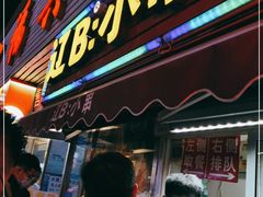 门面-辽B·小串(总店)