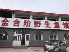 -金台阶鱼馆(于桥水库店)