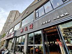 -熙盛源(永乐路店)