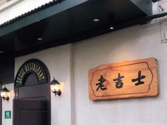 -老吉士酒家(天平路店)
