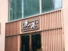 -鹿港小镇(霄云店)
