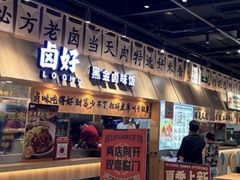 -卤好·黑金卤味饭(华侨城店)