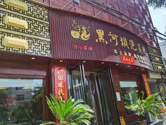 -黑河坝泡姜鸡贡椒鱼(贾旗路店)