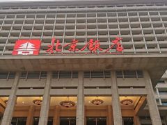 -北京饭店