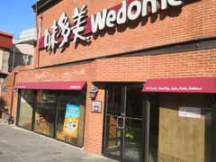 门面-味多美蛋糕(双安店)