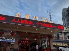 -金百门·顺德海鲜酒家(陈村店)
