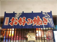 门面-日葵 大阪烧ひまり(仙霞路店)