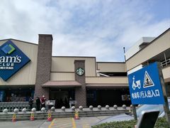 -山姆会员商店(杨桥西路店)