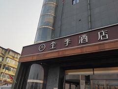 -全季酒店(北京朝阳公园店)