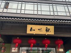 -知味观(湖滨店)