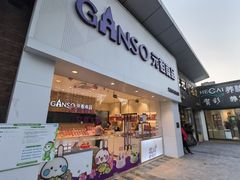 -GANSO元祖食品(双井店)