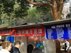 -郭阿姨月亮馍