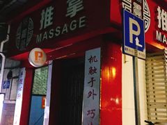 -帝贵堂推拿·足道·正骨养生馆