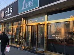 门面-1点点(阜通店)