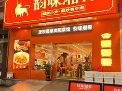 -韵味湘肴·小炒黄牛肉(五一广场美食地标店)