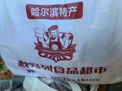 -秋林食品(秋林公司店)