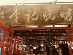 -成都烧烤(川大店)