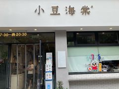 门面-小豆海棠(嘉兴路店)