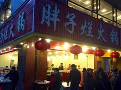 -朱氏胖子烂火锅(洪崖洞店)