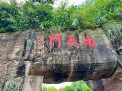 -广州莲花山旅游区