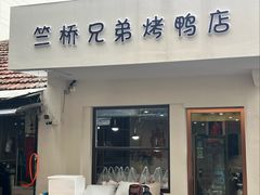 -竺桥兄弟烤鸭馆(竺桥店)