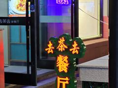 -去茶去餐厅(中央大街店)