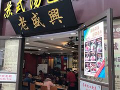 门面-老盛兴汤包馆(江宁一店)