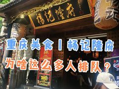 -杨记隆府(白象街店)