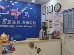 -全心全意动物诊疗中心医院(北苑店)