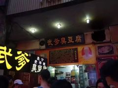门面-武爹臭豆腐(坡子街店)