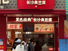 -黑色经典臭豆腐·湖南特产(坡子街店)