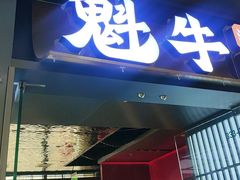 -魁牛·潮汕牛肉自助火锅(沈辽路万达店)