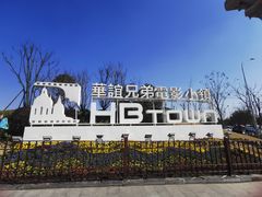 -华谊兄弟（长沙）电影小镇