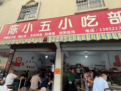 -陈小五小吃部