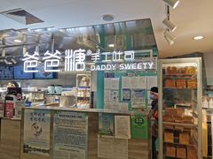 -爸爸糖吐司面包(北京西单大悦城店)