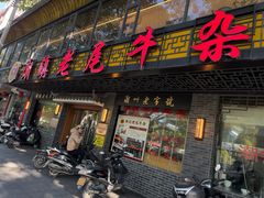 -潮镇老尾牛杂(环城西路店)