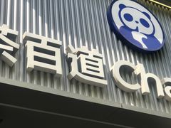 -茶百道(太平门直街店)