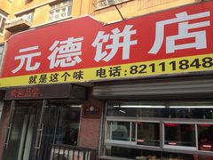 -元德饼店(成仁商业街店)